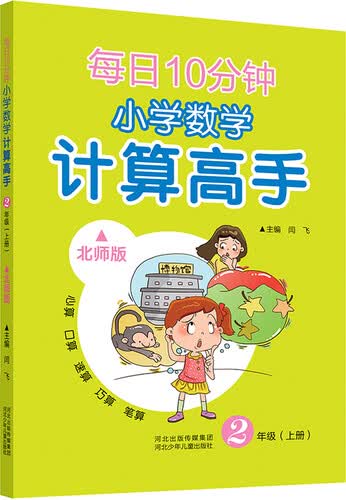 每日10分钟 小学数学计算高手 二年级上册（北师版）封面