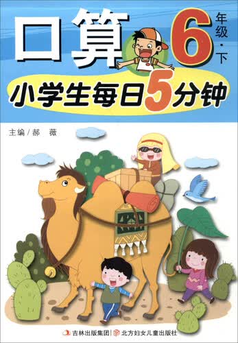 小学生每日5分钟：口算（六年级下）封面