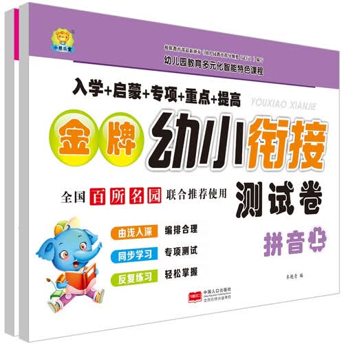 金牌幼小衔接测试卷.拼音基础：全2册封面