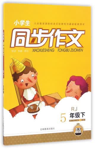 小学生同步作文（五年级下 RJ人教）封面