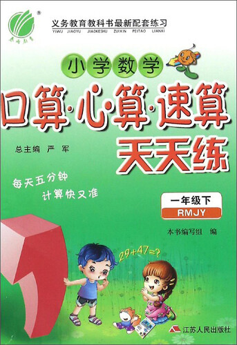 春雨教育 小学数学口算·心算·速算天天练（一年级下 RMJY）封面