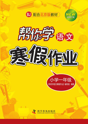 帮你学语文寒假作业：小学一年级（BJ 北京版）封面
