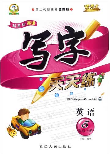 新目标英语写字天天练：五年级上册（PEP 第二代新课标全新版）封面