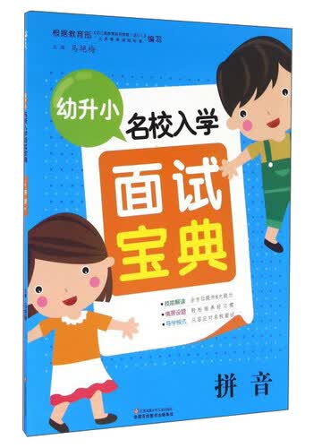 幼升小名校入学面试宝典：拼音封面