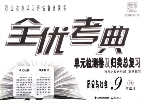 全优考典单元检测卷及归类总复习：历史与社会（九年级全 R 浙江专版）封面