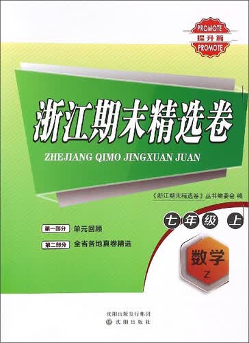 浙江期末精选卷：数学（七年级上 Z 提升篇）封面