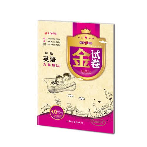 金试卷：英语九年级（上 N版 纪念金版）封面
