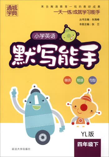 通城学典 2017春 默写能手：小学英语（四年级下 YL版）封面