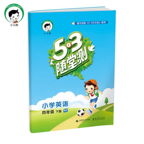 53随堂测 小学英语 四年级下册（RP 人教PEP版 2016年春）封面
