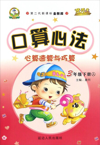 口算心法心算速算与巧算（三年级下 人 第二代新课标全新版）封面