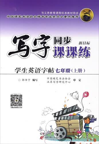学生英语字帖（七年级上 新目标）封面