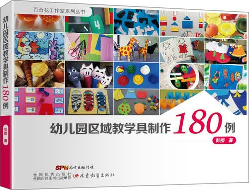幼儿园区域教学具制作180例封面