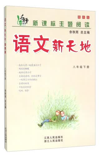 语文新天地(8下最新版新课标主题阅读)封面