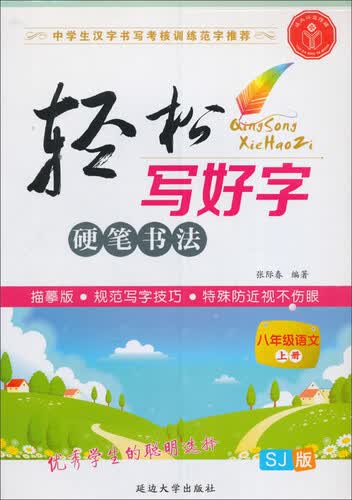 轻松写好字硬笔书法：八年级语文上册（苏教版·SJ版 描摹版）封面