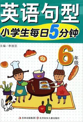 小学生每日5分钟：英语句型（六年级）封面