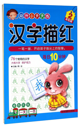 汉字描红（2 彩色版）/幼升小天天练封面