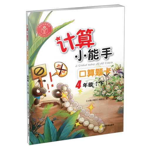 计算小能手：口算题卡（四年级下 RJ版）封面