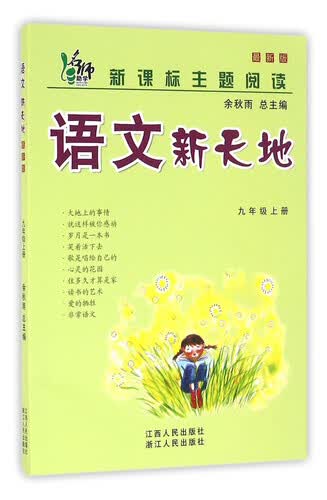 语文新天地（九年级上册 最新版 新课标主题阅读）封面