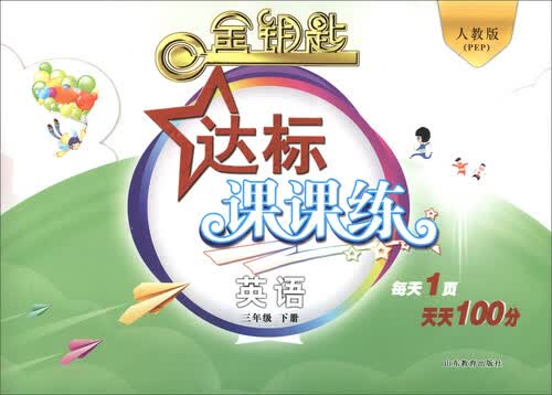 2017春 金钥匙 达标课课练：英语（三年级下册 人教版<PEP>）封面