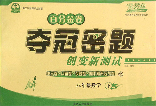 初中百分金卷-夺冠密题.八年级数学(北师大版)16春下册封面
