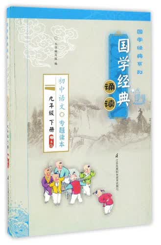 初中语文专题读本（九年级下册 卷6）/国学经典诵读封面