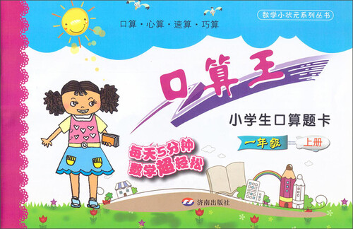 小学生口算题卡：一年级上册封面