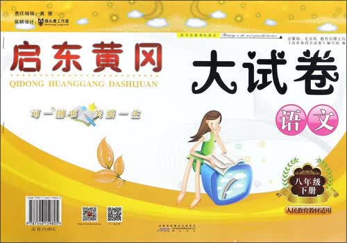 启东黄冈大试卷：语文（八年级 下册 人民教育教材适用）封面