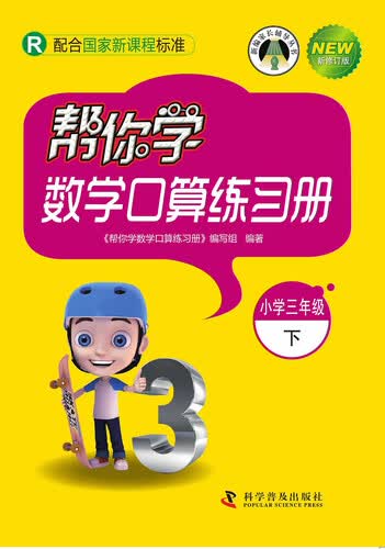 帮你学数学口算练习册小学（小学三年级下）（R版）封面