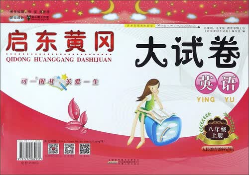 启东黄冈大试卷：英语（八年级上册 人民教育教材适用）封面