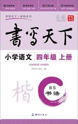 书写天下·书法 小学语文（四年级上册 BS）封面