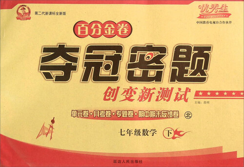 初中百分金卷-夺冠密题.七年级数学(北师大版)16春下册封面
