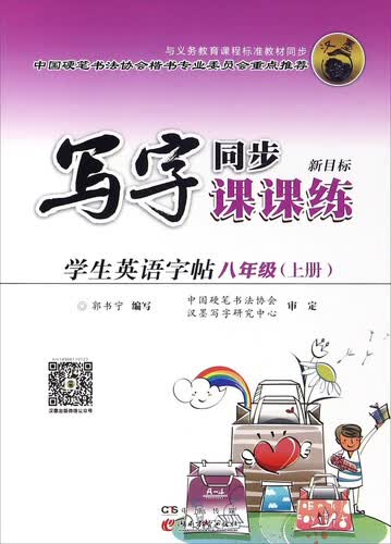 学生英语字帖（八年级上 新目标）封面