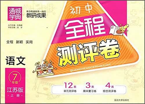 语文(7上江苏版)/初中全程测评卷封面