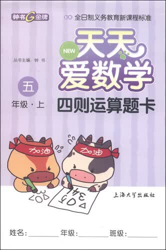 天天爱数学：四则运算题卡（五年级上）封面
