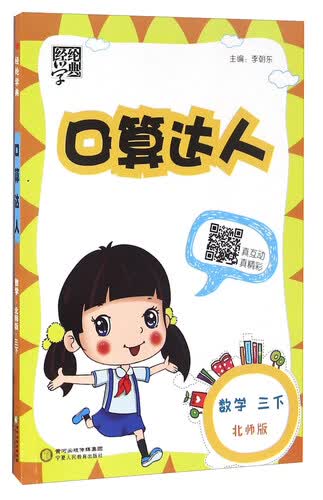 经纶学典·口算达人：数学（三年级下 北师版）封面