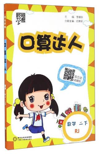 经纶学典 口算达人：数学（二年级下 RJ）封面
