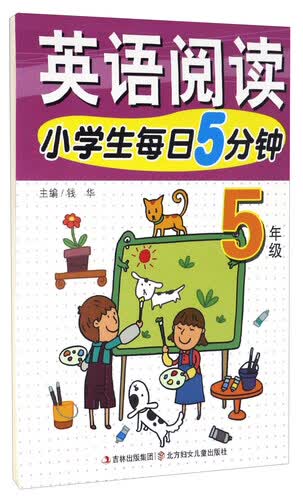 小学生每日5分钟：英语阅读（五年级）封面