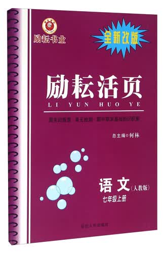 励耘活页：语文（七年级上册 人教版 全新改版）封面