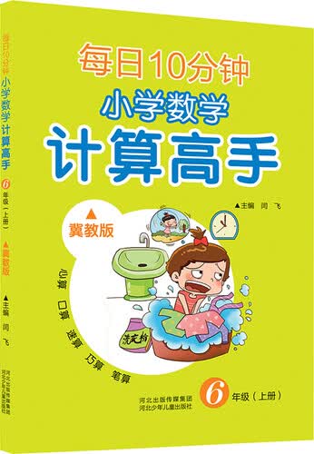 每日10分钟 小学数学计算高手 六年级上册（冀教版）封面