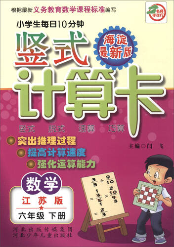小学生每日10分钟 竖式计算卡：数学（六年级下册 江苏版 海淀最新版）封面