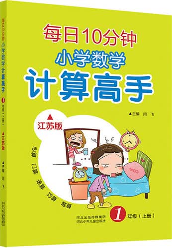 每日10分钟 小学数学计算高手 一年级上册（江苏版）封面