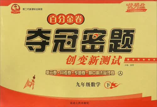 百分金卷夺冠密题创变新测试：数学（九年级下 人 第二代新课标全新版）封面