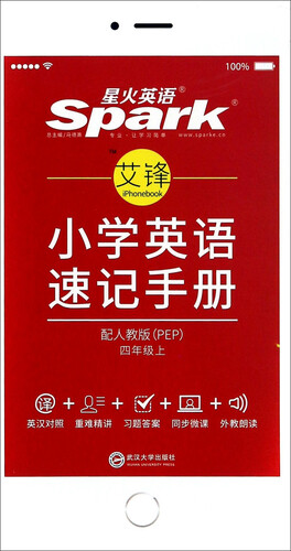 星火英语 小学英语速记手册（四年级上 配人教版 PEP）封面