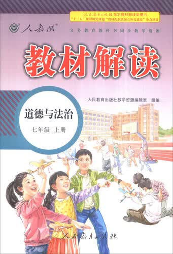 新版教材解读：道德与法治（七年级上册 人教版 2016秋）封面