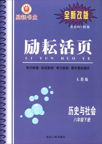 励耘活页：历史与社会（八年级下 人教版 全新改版）封面