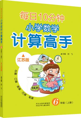 每日10分钟 小学数学计算高手 六年级上册（江苏版）封面