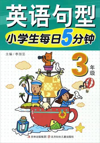小学生每日5分钟：英语句型（三年级）封面