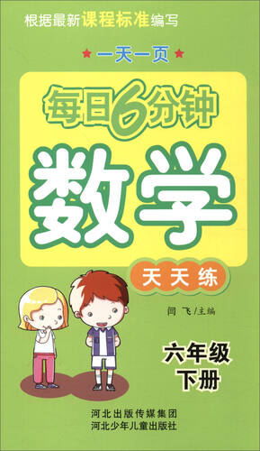 每日6分钟数学：六年级下册（通用版）封面
