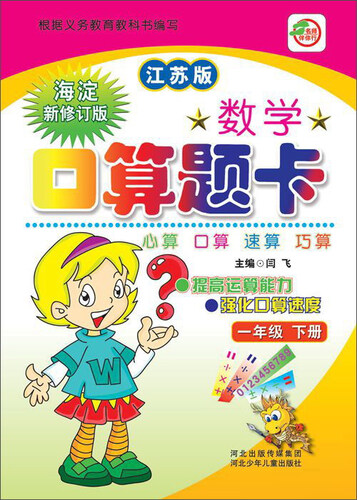 小学生数学口算题卡：一年级下（江苏版 海淀新修订版）封面