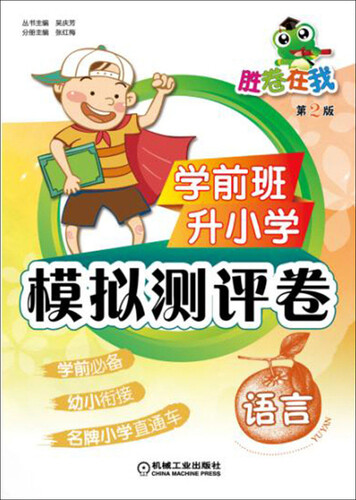 学前班升小学模拟测评卷 语言（第2版）封面